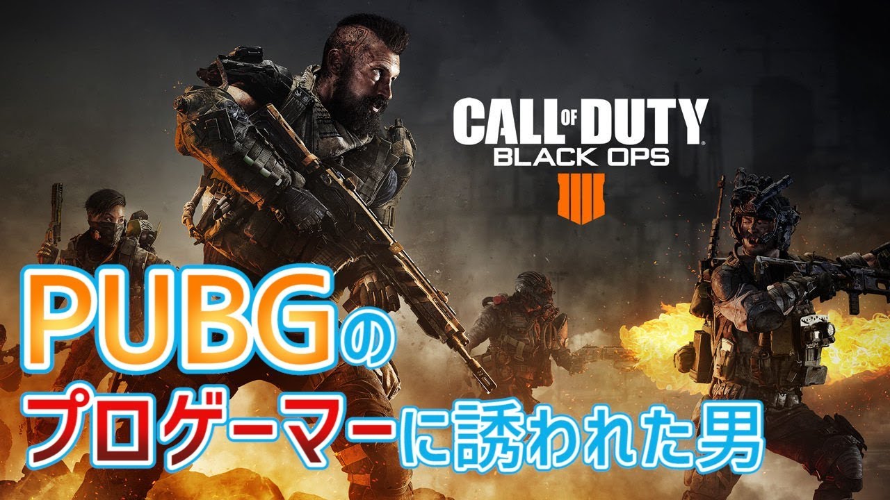 PUBGのプロゲーマーを断った男のBO4実況！