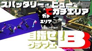【スプラトゥーン2】#4 目指せウデマエB！スパッタリー・ヒューでガチエリア！