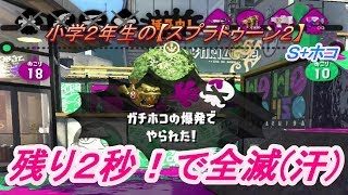 小学年生の【スプラトゥーン２】Ｓ+ホコ　逃げ切り危うし⁉　りゅうのすけGames