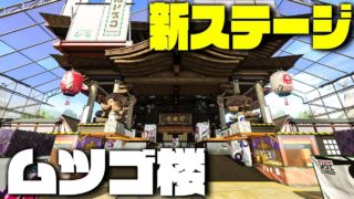 【スプラトゥーン2】最後の新ステージ『ムツゴ楼』で遊んでみた #174【実況】Splatoon2