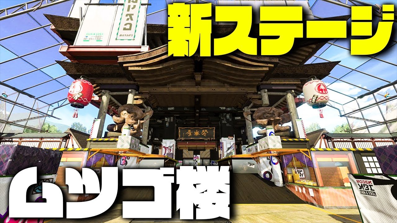 【スプラトゥーン2】最後の新ステージ『ムツゴ楼』で遊んでみた #174【実況】Splatoon2