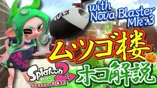 【スプラトゥーン2】簡単！ムツゴ楼ガチホコ講座！ガチマッチ実況！ウデマエX編 #31【Splatoon2】