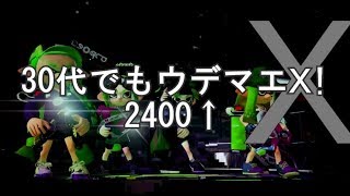 30代でもウデマエX！2400↑【スプラトゥーン２】
