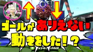 スプラトゥーン2小ネタ！ガチアサリのゴールがあり得ない動き！録画成功！