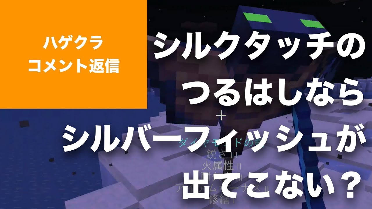 【マインクラフト Switch BE版】 #ハゲクラ コメント返信「シルクタッチのつるはしならシルバーフィッシュが出てこない？」（ニンテンドースイッチ 統合版）
