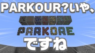 【マインクラフト】PARKOUR?いや、PARKOREですね。