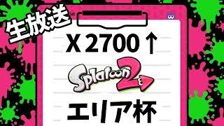 20時 エリア杯配信！【スプラトゥーン2】