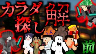 【マインクラフト】二人の赤い人が襲い掛かる「真夜中の学校で恐怖のカラダ探し