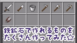 【マインクラフト実況】鉄鉱石で作れるものを作ってみた