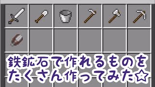 【マインクラフト実況】鉄鉱石で作れるものを作ってみた