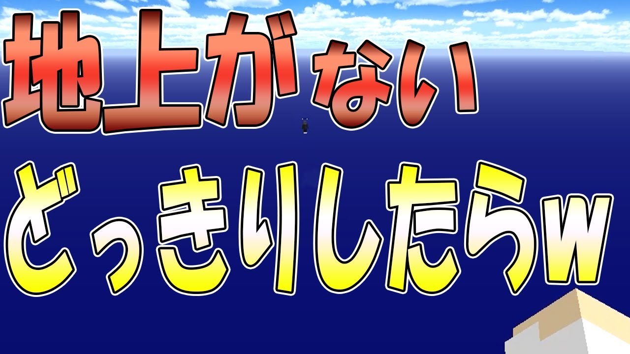 【マインクラフト】編集者さんに地上がないどっきりしたら超おもろかったｗｗｗｗ