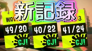 【スプラトゥーン２】野良でサーモンラン金イクラ130個を納品【新記録】