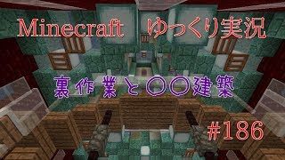 マインクラフトゆっくり実況PART186 　裏作業と○○建築