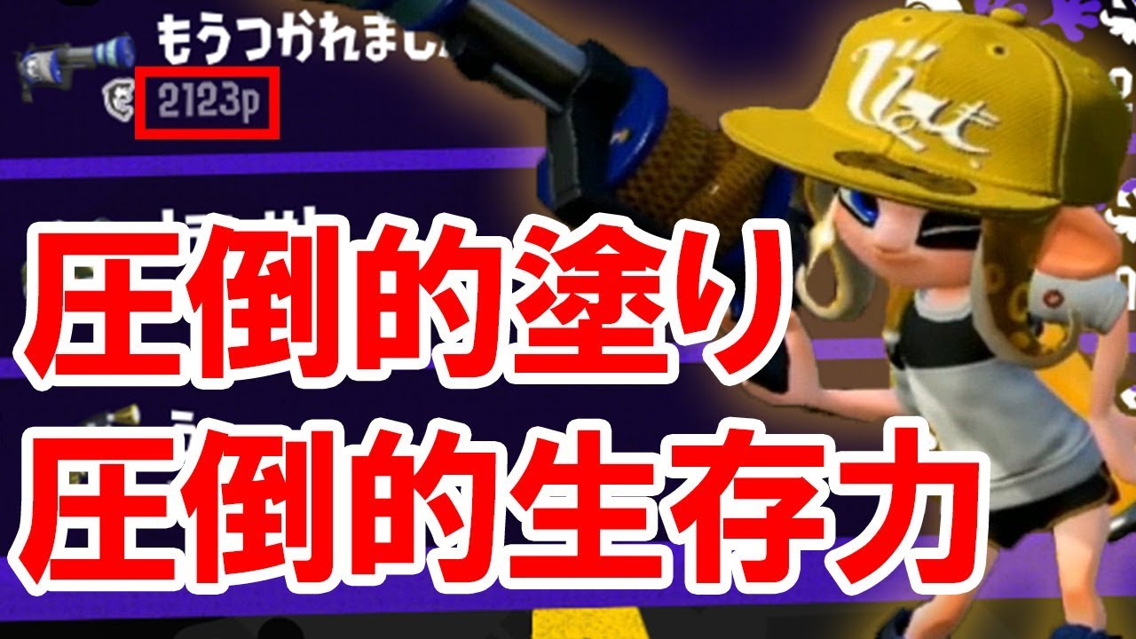 【スプラトゥーン2】H3Dが今アツい！圧倒的塗りと生存力で味方をバフしていけ！