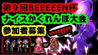 【スプラトゥーン２】『第９回ナイスかくれんぼ大会参加者募集！』