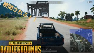 【PUBG実況】ど素人の実況プレイ　♯2　聞いてはいたけど検問されるの初めて