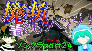 【ゆっくり実況】ゾンビーフだけでマインクラフト part24