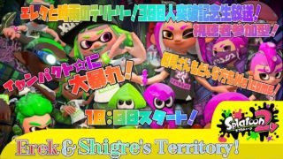 【スプラトゥーン2】みんな盛大に盛り上がれ！スプラトゥーン2！登録者数300人突破記念視聴者参加型生放送！第２部！