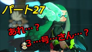 【スプラトゥーン２】脱出できる？ウデマエA帯の【オクトエキスパンション】　Part２７