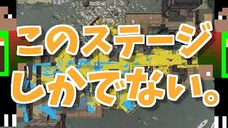 スプラトゥーン2実況プレイ　Part77　すごい。このステージしかでない。もう自信60％。