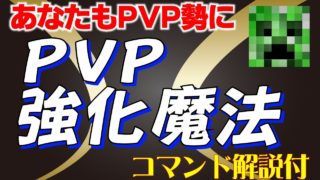 これで貴方もpvp勢!!pvpサポート魔法!!コマンド【マインクラフトBE】