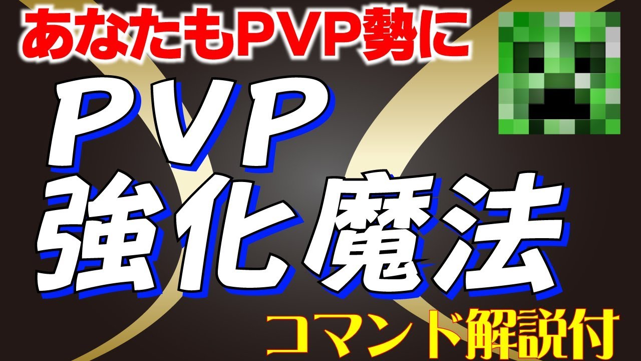 これで貴方もpvp勢!!pvpサポート魔法!!コマンド【マインクラフトBE】