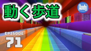 【マインクラフト】動く歩道付きネザートンネル  アンディマイクラ #71 (Minecrtaft JE 1.12)