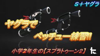 小学生の【スプラトゥーン２】ヤグラでマニュベッチュー練習!!Ｓ＋ヤグラ　ハコフグ・アロワナ　りゅうのすけGames