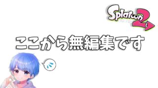 無編集の僕を見せちゃう...ｗ【スプラトゥーン２】