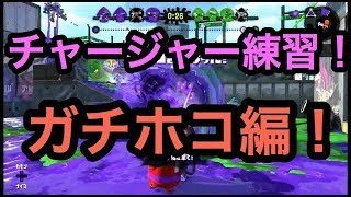 スプラトゥーン２、チャージャーでオールX目指す企画Part2！ガチホコ編！