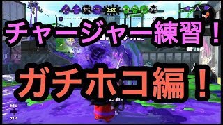 スプラトゥーン２、チャージャーでオールX目指す企画Part2！ガチホコ編！