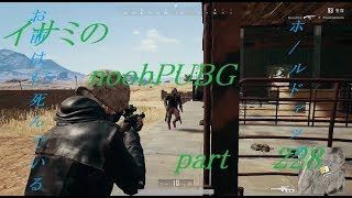 【ゆっくり実況】イサミのnoobPUBG　part228【PUBG】Xboxone ver