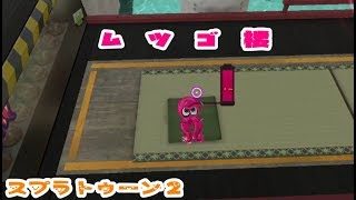 新ステージ【スプラトゥーン２】ムツゴ楼【塗ってみたよ】