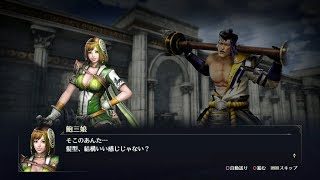 【無双OROCHI3】鮑三娘×福島正則編【友好度イベント】