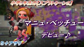 小学生の【スプラトゥーン２】マニュ・ベッチュー使ってみた♪Ｓ＋アサリ　りゅうのすけGames