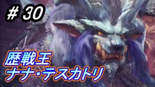 【MHW】#30 歴戦王ナナ・テスカトリ 体力の減りがエグイ！【モンスターハンター：ワールド】