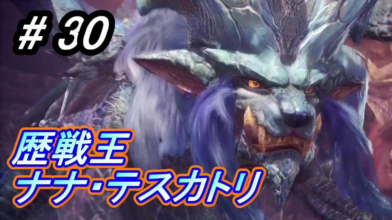 【MHW】#30 歴戦王ナナ・テスカトリ 体力の減りがエグイ！【モンスターハンター：ワールド】