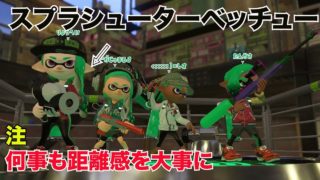 ［スプラトゥーン２］スプラシューターベッチュー　［任天堂スイッチ］