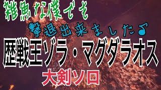 30代役者のモンスターハンターワールド♪歴戦王ゾラ・マグダラオスを大剣ソロ！
