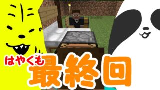 [Minecraft]暴言厨とサイコパスのマインクラフト（仮）