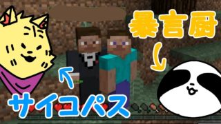 [Minecraft]暴言厨とサイコパスのマインクラフト（仮）