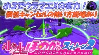 小5女子のゲーム実況　スプラトゥーン2　小学校3年生で全ルールウデマエX　ひまりちゃんとリグマPART3