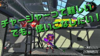 [スプラトゥーン2]ケイのウデマエXへの道 -チャージャーって難しいよね-