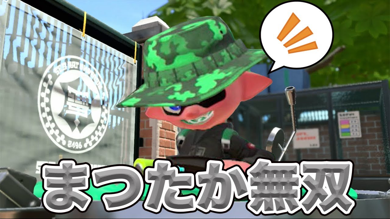 【スプラトゥーン２】まつたか無双がはじまる！