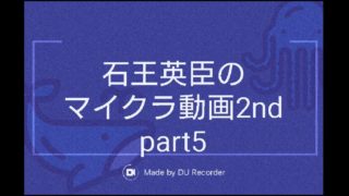 【マインクラフト】石王英臣のマイクラ動画2nd part5「モダン建築？」