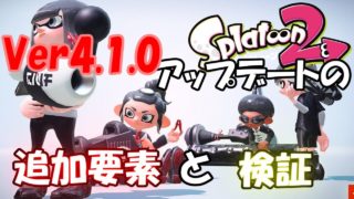 【スプラトゥーン2】アプデの新要素紹介&検証動画！【Ver4.1.0】