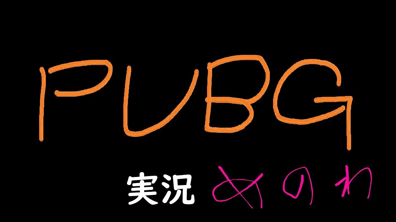 PUBGで実況動画制作の練習をしてみた。