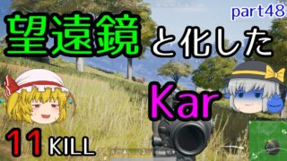 【PUBG】まったりドン勝戦記part48【ゆっくり実況】
