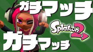 【スプラトゥーン2】ガチマッチで最高値更新を目指してくぜ！【実況】Splatoon2