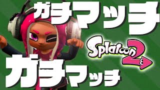 【スプラトゥーン2】ガチマッチで最高値更新を目指してくぜ！【実況】Splatoon2
